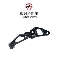 A 傑能商行 輻射卡鉗座 四代戰 五代戰 五代戰ABS 245mm 卡座, 1個