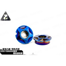 ZOO 鍍鈦腳踏塞 適用於YAMAHA 新勁戰 2-5代戰 BWSR SMAX, 1個