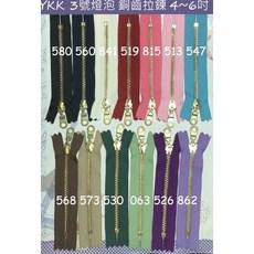 YKK 銅齒燈泡頭拉鍊, 1個