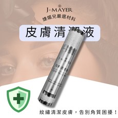 J-MAYER 皮膚清潔液 紋繡清潔皮膚, 1個