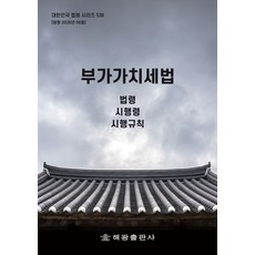 부가가치세법: 법령 시행령 시행규칙, 부가가치세법: 법령, 시행령, 시행규칙, 해광 편집부(저), 해광, 반양장