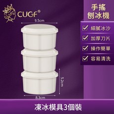 廚貴妃 CUGF 手搖刨冰機 多規格碎冰機 冰沙機, 1個, 凍冰模具3個裝