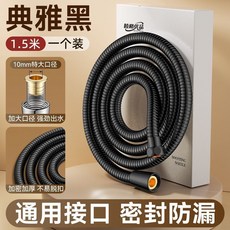 睦格優品 大口徑淋浴花灑軟管, 1.5米 典雅黑 大口徑通用接口漏水包賠, 典雅黑, 1.5米