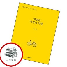 한번쯤 자전거 여행 한번쯤자전거여행 추천도서, 없음