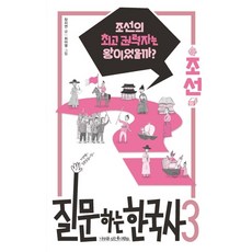 nasimsabooks 提問的韓國史 3： 朝鮮：朝鮮的最高權力者是國王嗎?, 張智妍