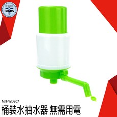 MIT-WD807 手壓式飲水器，免用電，適用5L-18.9L水桶, 詳見包裝