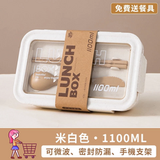 1100ML 午餐便當盒 附餐具 可微波 密封防漏, 米色1100ml（送餐具）, 1個