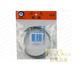 #就是五金 鐵線 鉛線 鐵絲 手工藝 DIY 園藝 建築 捆紮, 1個, 20#