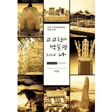 Hakyoun 考古學 博物館與我, 池建吉 著