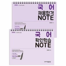 국어 확인학습노트+채움합격노트 세트(2019):9 7급 공무원 시험대비, 박문각