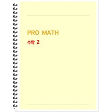 PRO MATH 프로메쓰 수학 2 학생용