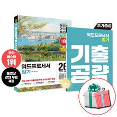 2026 이기적 워드프로세서 필기 기본서 영진닷컴 (사은품증정)