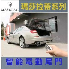瑪莎拉帝 電動尾門 GHIBLI quattroporte SQ4 GT 電尾門 瑪莎 電尾門, 1個