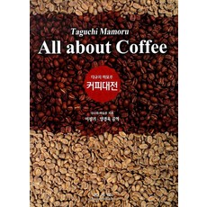 다구치 마모루 커피대전, 광문각