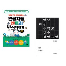 챗GPT와 함께 배우는 인공지능 엔트리 마스터하기 + 파쇄 (전2권) (추천도서)