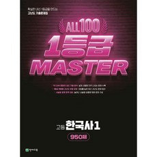 올백 1등급 마스터 한국사1 (2026년)