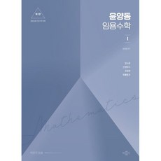 윤양동 임용수학 1 : 정수론·선형대수·조합론·확률통계, 윤양동(저), 박문각