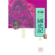 삼국사기 (상) (신편) (새론서원 22), 신서원, 김부식