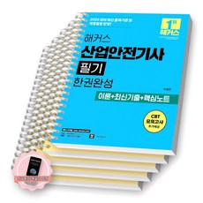 [지구돋이 책갈피 증정] 2026 해커스 산업안전기사 필기 한권완성 [스프링제본], [분철 5권-파트1/3/5/기출(2권)]