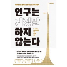 인구는 거짓말하지 않는다:세상의 모든 변화를 결정하는 인구의 경제학, 인구는 거짓말하지 않는다, 딘 스피어스, 마이클 제루소(저) / 노승영(역), 웅진지식하우스, 딘 스피어스,마이클 제루소 저/노승영 역