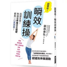 樂辰書店 超驚奇！瞬效訓練操：迅速改善疼痛僵硬 瑞昇出版