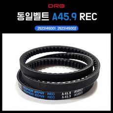동일벨트 A45.9 REC 산업용 차량용 톱니벨트 마이티2 2523145001 2523145002 V벨트 A형 휀벨트 순정호환용, 1개