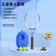 台灣精選 網球訓練器 單雙人帶線回彈自練神器 初學者網球拍套裝 戶外大學生, 兒童拍套裝（5-12歲）, 1個