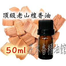頂級印度老山檀香精油 50ml, 1個