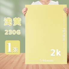 彩色硬卡紙2K全開對開半開白黑綠黃粉馬卡龍色幼兒園背景大張卡紙, 2K/淺黃, 1個
