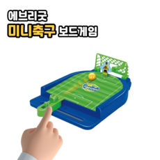 에브리굿 미니 축구 게임 손가락 핑거 사커 테이블 보드게임 장난감, 1개, 상세페이지 참조
