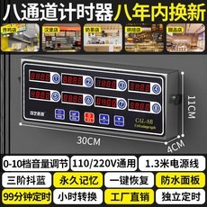 鴻藝 八通道商用廚房計時器, 1個, 8道】進口電路板•永久記憶•音量可調