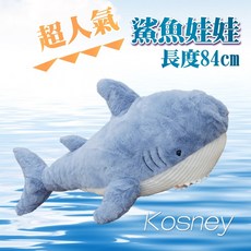 Kosney 鯊魚造型抱枕 長度84cm 舒柔填充玩偶, 鯊魚