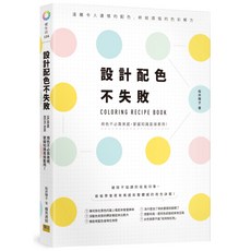 南門書局 邦聯 設計配色不失敗：遠離遺憾配色 終結色彩煩惱的藝術設計解方