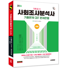 사회조사분석사2급 1차 필기 교재 책 CBT문제은행+과년도+기출문제복원해설 시대고시기획 2026, 사회조사분석사수험연구소