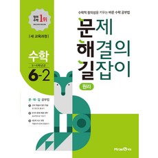 문제 해결의 길잡이 원리 초등 수학 6-2(2021):새 교육과정 | 수학적 창의성을키우는바른 수학 공부법, 미래엔, 초등6학년