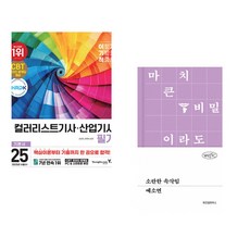 (서점추천) 2025 이기적 컬러리스트기사/산업기사 필기 기본서 + 우리가 열 번을 나고 죽을 때 (전2권)
