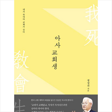 아사교회생 + 미니수첩 증정