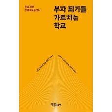 부자 되기를 가르치는 학교 : 돈을 위한 경제교육을 넘어, 교육공동체벗, 하금철 등저