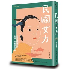 民國女力:近代女權歷史的挖掘 重構與新詮釋