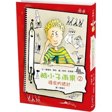 酷小子雨果2：頑皮的詭計【特務或老師？雨果得想想辦法擺脫他的分數危機】