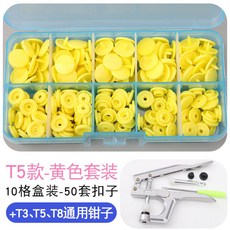 寶寶闇扣樹脂紐扣免縫四合扣，安裝工具塑料按扣，兒童衣服子母扣隱形按壓鈕扣，萬用免釘鈕扣, T5黃色50顆套裝【含專用工具】