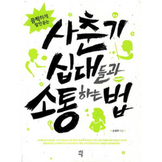 NSB9788963702995 새책-스테이책터 [사춘기 십대들과 소통하는 법] -끔찍하게 말 안듣는--다산에듀-손정자 지음-창의 교육-20100810 출, 사춘기 십대들과 소통하는 법