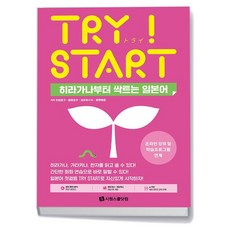 TRY START 히라가나부터 싹트는 일본어 - 시원스쿨닷컴, TRY START 히라가나부터 싹트는 일본어 - 시원스
