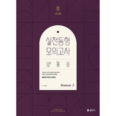 2026 심우철 실전 동형 모의고사 Season 2