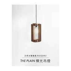 MOODMU The Plain 樸光 吊燈 木燈 造型燈飾 設計燈具 原木燈具, 白樺木/樸光01