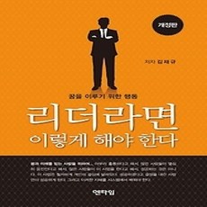 [개똥이네][중고-상] 리더라면 이렇게 해야 한다