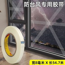 3M防颱風膠帶玻璃窗戶加固抗臺風膠布車用封窗防水加厚單麵縴維膠【桃園出貨】, 1個, 8毫米寬*54.7米長
