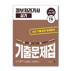 2026 시나공 정보처리기사 실기 기출문제집, 길벗알앤디(저), 길벗