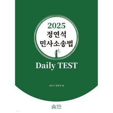 2025 정연석 민사소송법 Daily TEST