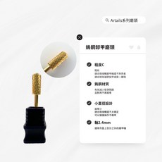 Artails卸甲/保養磨頭系列-共11支 專業卸甲工具 指甲護理必備 輕鬆打造健康美甲, 1個, 鎢鋼小直徑-粗紋C